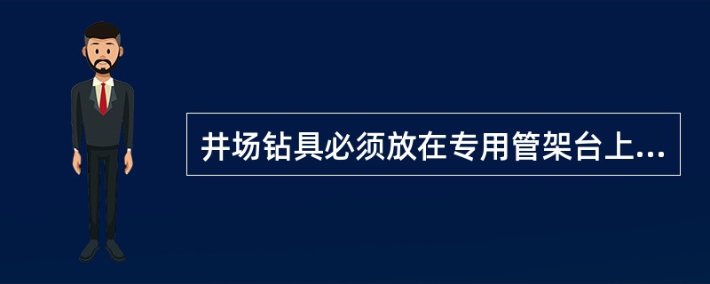 井场钻具必须放在专用管架台上，两端悬空长度不得超过（）m。