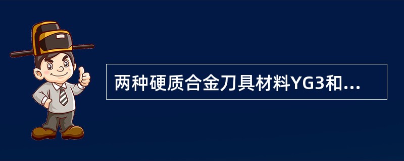 两种硬质合金刀具材料YG3和YG8相比，YG3的硬度、耐磨性和允许的切削速度（）