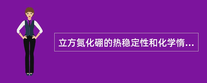 立方氮化硼的热稳定性和化学惰性比金刚石好得多，立方氮化硼最高可耐（）°C的高温。