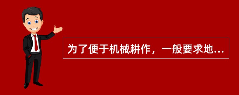 为了便于机械耕作，一般要求地下水位离地面（）