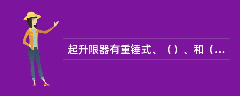 起升限器有重锤式、（）、和（）式等多种。