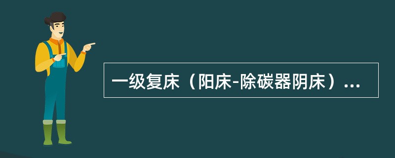 一级复床（阳床-除碳器阴床）除盐系统大修后，启动前，应进行哪些工作？