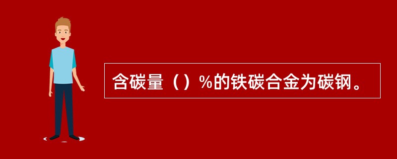 含碳量（）%的铁碳合金为碳钢。