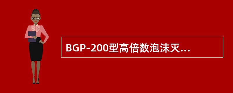 BGP-200型高倍数泡沫灭火机的主要技术特征有（）。