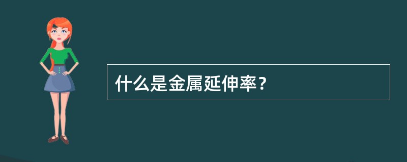 什么是金属延伸率？