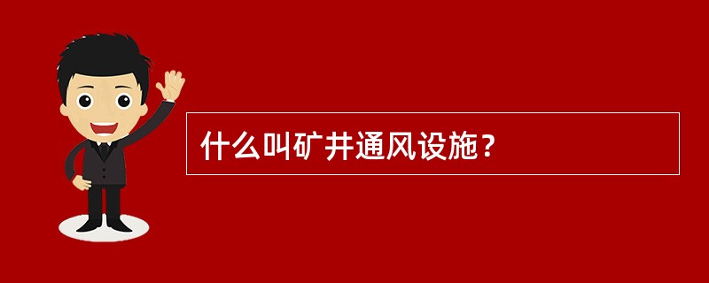 什么叫矿井通风设施？