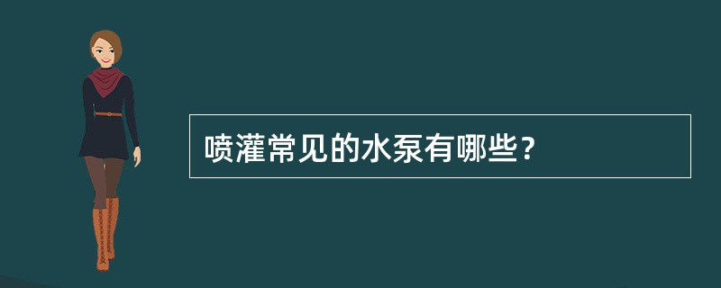 喷灌常见的水泵有哪些？