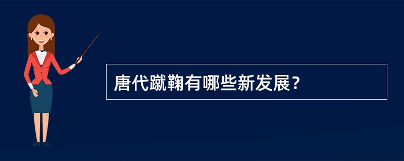 唐代蹴鞠有哪些新发展？