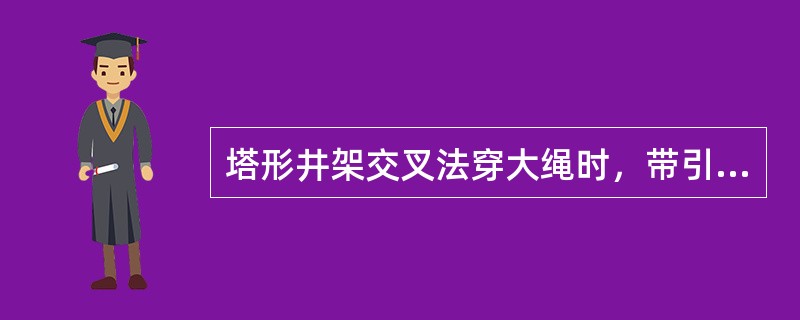 塔形井架交叉法穿大绳时，带引绳的顺序为第三次栓在a轮至6号轮的下行绳上。