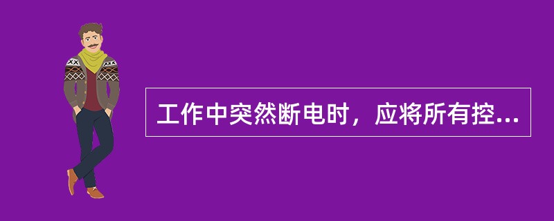 工作中突然断电时，应将所有控制器手柄置于（），重新工作前，应检查（）是否正常。