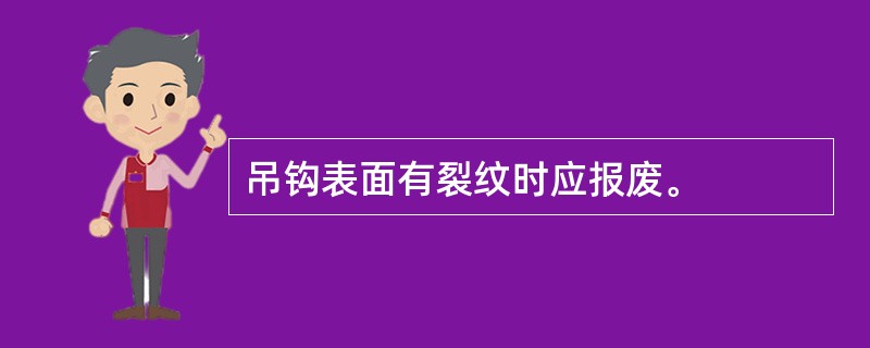 吊钩表面有裂纹时应报废。