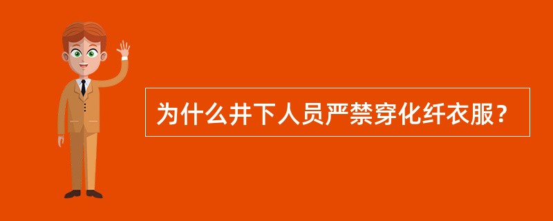 为什么井下人员严禁穿化纤衣服？