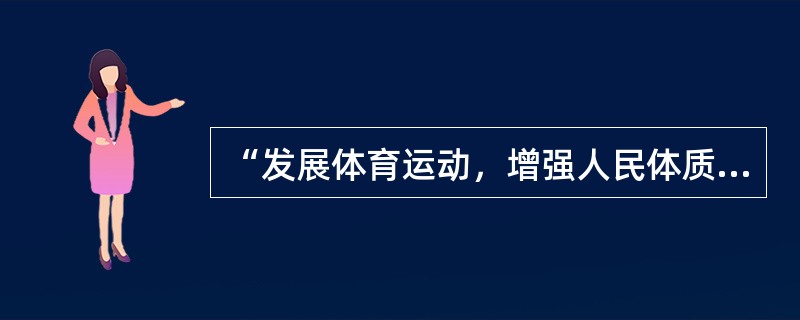 “发展体育运动，增强人民体质”是（）同志在中华全国体育总会成立代表大会上的光辉题