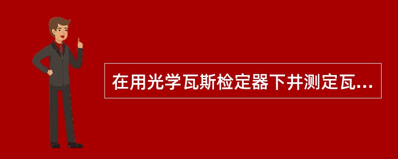 在用光学瓦斯检定器下井测定瓦斯前应做好哪些测定准备工作？