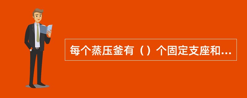 每个蒸压釜有（）个固定支座和若干个活动支座。