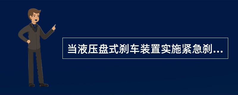 当液压盘式刹车装置实施紧急刹车操作后，不必每次都重新检查调整安全钳松闸间隙。