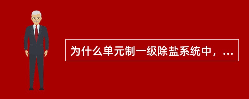 为什么单元制一级除盐系统中，阳床失效时，除盐水电导率会先下降后上升？