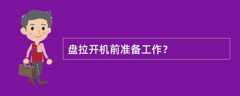 盘拉开机前准备工作？