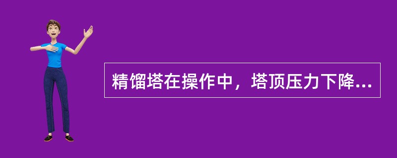 精馏塔在操作中，塔顶压力下降过快，易造成精馏塔（）。