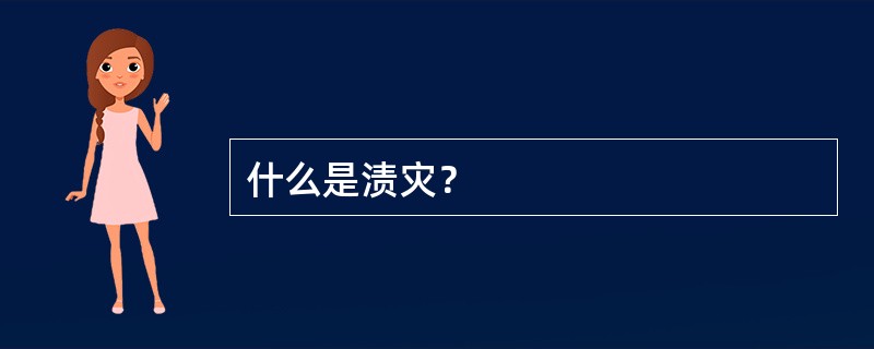 什么是渍灾？