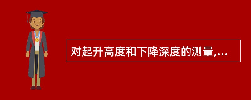 对起升高度和下降深度的测量,是以吊钩钩腔中心作为测量基准点。