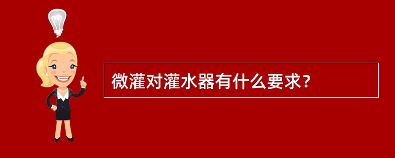 微灌对灌水器有什么要求？