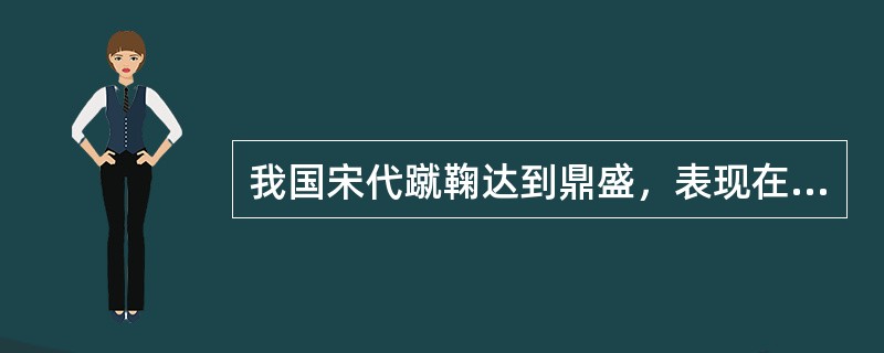 我国宋代蹴鞠达到鼎盛，表现在哪些方面？