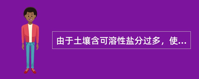 由于土壤含可溶性盐分过多，使作物根系吸水困难而导致作物减产的灾害叫（）