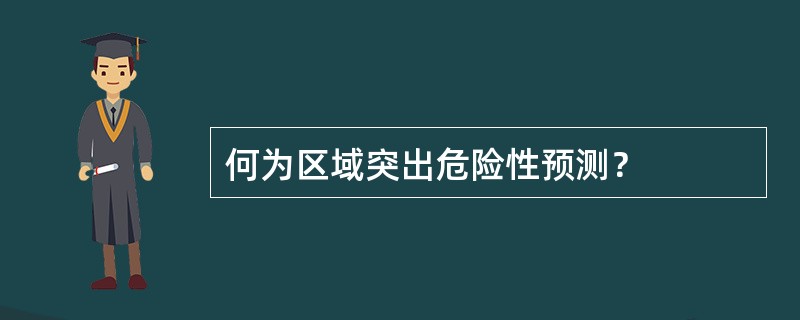 何为区域突出危险性预测？