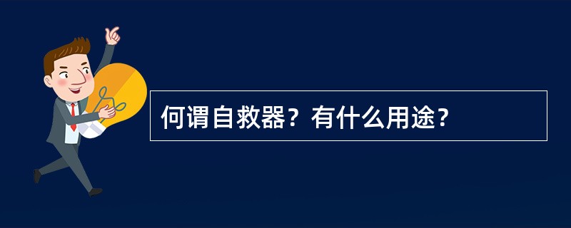 何谓自救器？有什么用途？