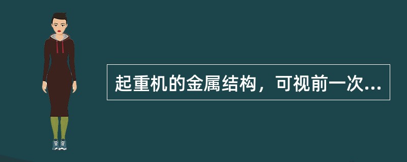 起重机的金属结构，可视前一次油漆情况，每（）年油漆一次。