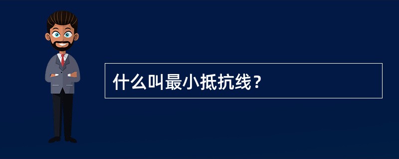什么叫最小抵抗线？