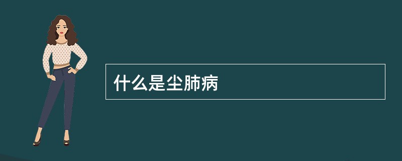 什么是尘肺病