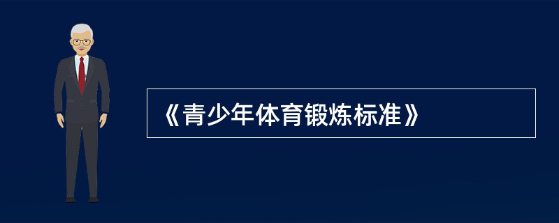 《青少年体育锻炼标准》