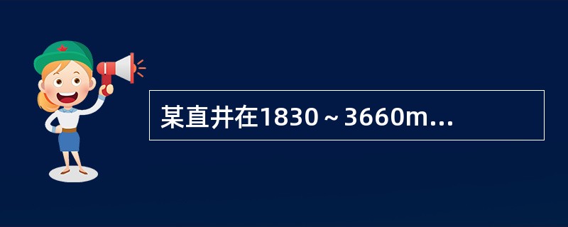 某直井在1830～3660m井段，测点间距20m，允许最大全角变化率为（）/25