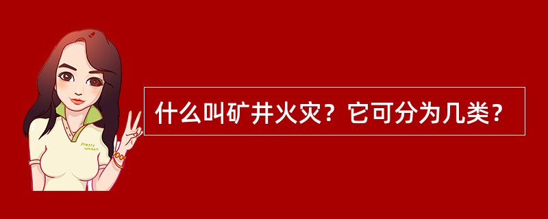 什么叫矿井火灾？它可分为几类？