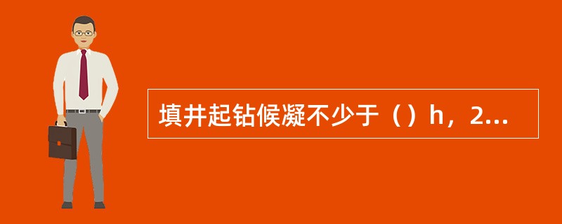 填井起钻候凝不少于（）h，24h后下钻探水泥面，循环处理钻井液。