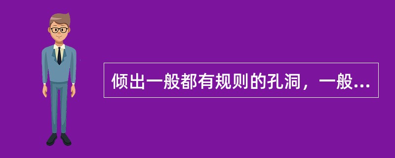 倾出一般都有规则的孔洞，一般为舌形、梨形或袋形等口大内小的形状，孔洞轴线沿煤层倾