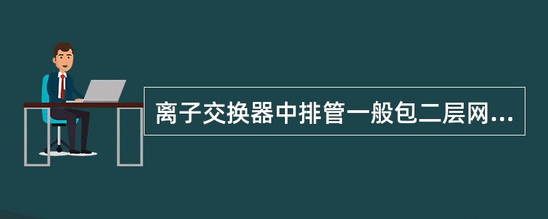 离子交换器中排管一般包二层网套，其中内层和外层分别为（）目。