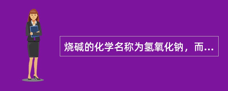 烧碱的化学名称为氢氧化钠，而纯碱的化学名称为碳酸钠。