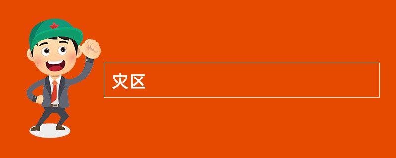 灾区