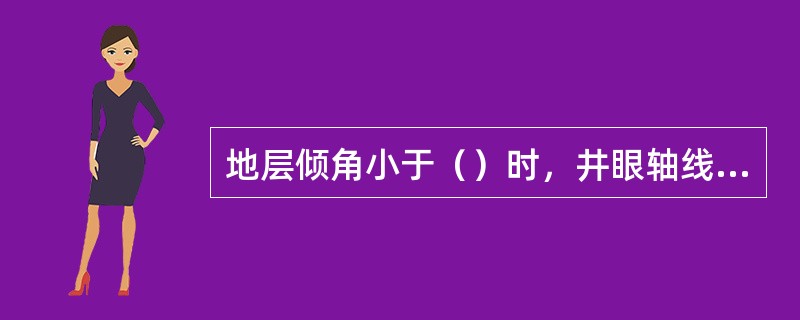 地层倾角小于（）时，井眼轴线向地层上倾方向偏斜。