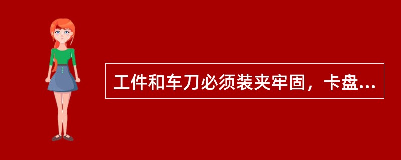 工件和车刀必须装夹牢固，卡盘必须装有（）。