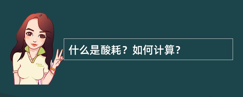 什么是酸耗？如何计算？