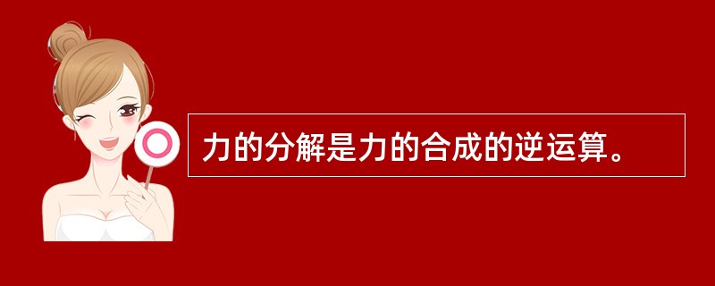 力的分解是力的合成的逆运算。