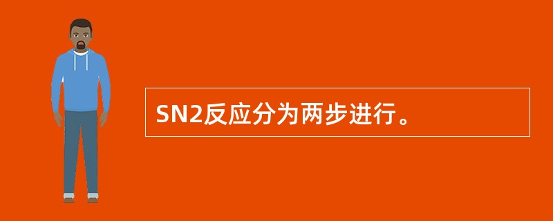 SN2反应分为两步进行。