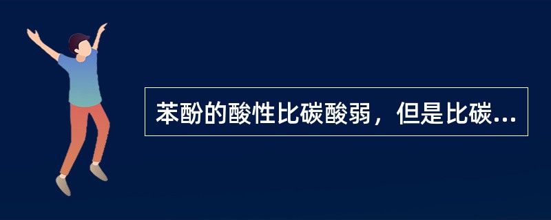 苯酚的酸性比碳酸弱，但是比碳酸氢钠强。