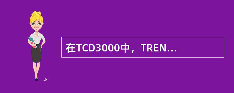 在TCD3000中，TREND表示的意义为（）。