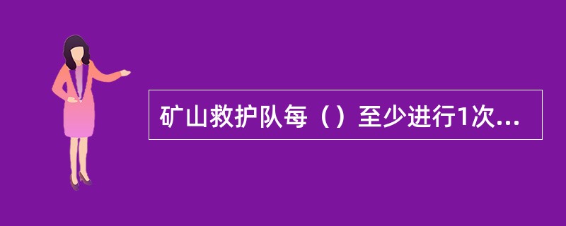 矿山救护队每（）至少进行1次高温浓烟演习训练。