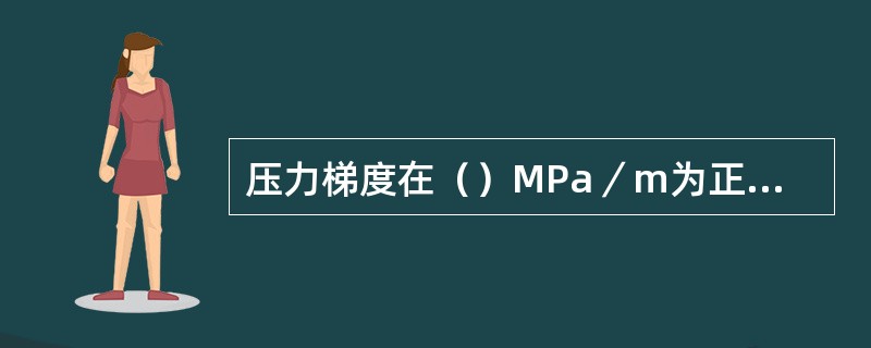 压力梯度在（）MPa／m为正常地层压力。
